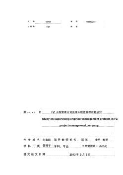 FZ工程管理公司監(jiān)理工程師管理問題的研究