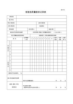 G1-1-3檢驗(yàn)批質(zhì)量記錄表 (2)