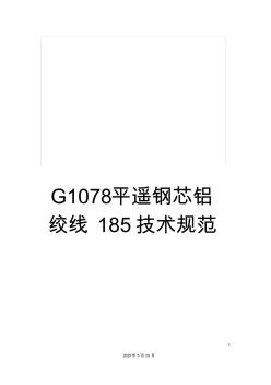 G1078平遥钢芯铝绞线185技术规范