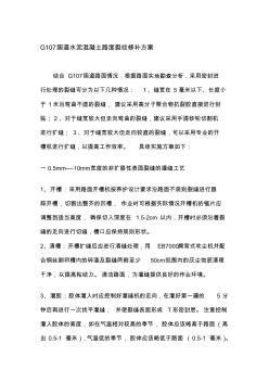 G107国道水泥混凝土路面裂纹修补方案