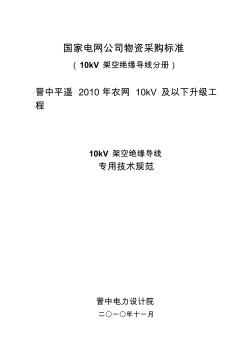 G1070平遥架空绝缘电缆240-30-技术规范