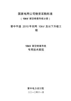 G1071平遙架空絕緣電纜240-40-技術規(guī)范