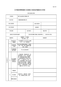 G2-131化学建材管管道接口连接施工检验批质量验收记录表