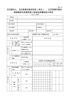 G2-13石灰穩(wěn)定土、石灰粉煤灰穩(wěn)定砂礫(碎石)、石灰粉煤灰穩(wěn)定鋼渣基層及底基層施工檢驗批質(zhì)量檢驗記錄 (2)