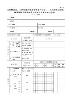 G2-13石灰稳定土、石灰粉煤灰稳定砂砾(碎石)、石灰粉煤灰稳定钢渣基层及底基层施工检验批质量检验记录 (2)