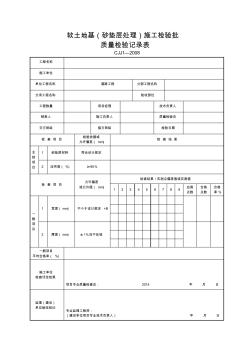 G2-4软土路基(砂垫层处理)施工检验批质量检验记录 (2)