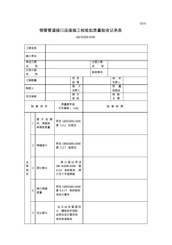 G2-5钢管管道接口连接施工检验批质量验收记录表