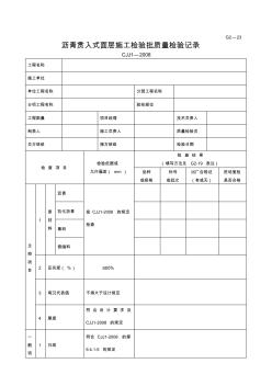 G2—23瀝青貫入式面層施工檢驗批質(zhì)量檢驗記錄
