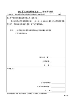 G2—14水泥稳定土类基层及底基层施工检验批质量检验记录-副本资料