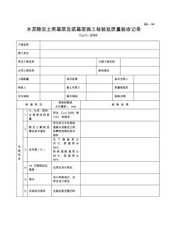 G2—14水泥稳定土类基层及底基层施工检验批质量验收记录