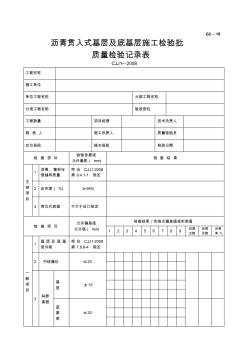 G2—18瀝青貫入式基層施工檢驗批質(zhì)量檢驗記錄