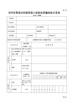 G2—21冷拌沥青混合料面层施工检验批质量检验记录 (2)