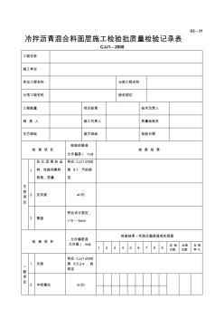 G2—21冷拌沥青混合料面层施工检验批质量检验记录