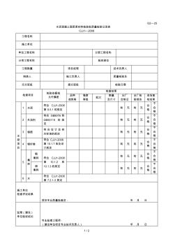 G2—25水泥混凝土面層原材料檢驗(yàn)批質(zhì)量檢驗(yàn)記錄表
