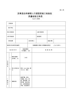 G2—35沥青混合料铺砌人行道面层施工检验批质量检验记录