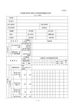 G2—26—2水泥混凝土面層施工鋼筋安裝工程檢驗(yàn)批質(zhì)量驗(yàn)收記錄表 (2)