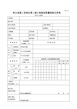 G2—9軟土路基(砂樁處理)施工檢驗批質量檢驗記錄 (2)
