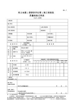 G2—7软土路基(袋装砂井处理)施工检验批质量检验记录