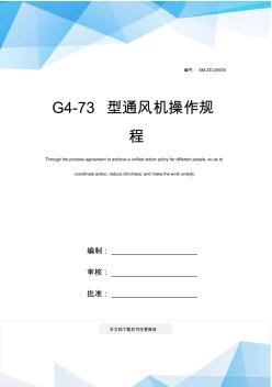 G4-73型通风机操作规程