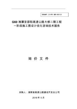 G60湘潭至邵阳高速公路大修二期工程一阶段施工图设计优化