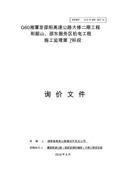 G60湘潭至邵阳高速公路大修二期工程