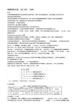 GA180-轻便消防水龙GA