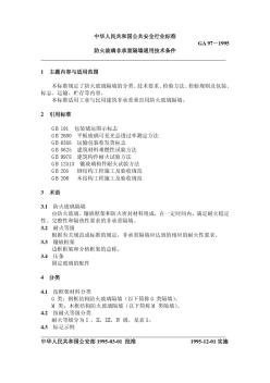 GA97-1995防火玻璃非承重隔墻通用技術(shù)條件