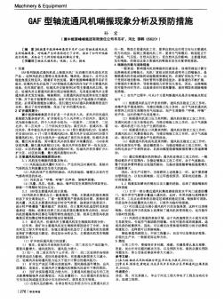 GAF型轴流通风机喘振现象分析及预防措施