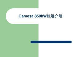 Gamesa_850kW风力发电机组介绍