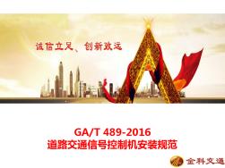 GAT489-2016道路交通信号控制机安装规范