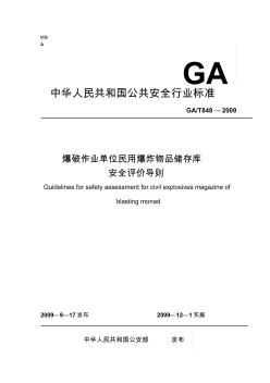 GAT848-2009爆破作业单位民用爆炸物品储存库安全评价导则