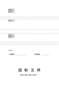 ga固定總價(jià)施工項(xiàng)目招標(biāo)文件范本收集資料