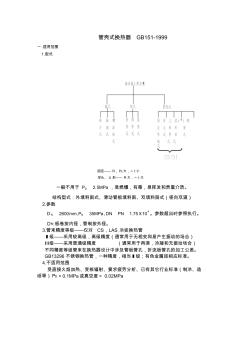 GB-151-1999-讲义-管壳式换热器