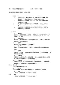 GB-50484-石油化工建设工程施工安全技术规范