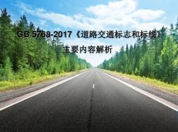GB-5768-2017道路交通标志和标线新增内容讲解PPT