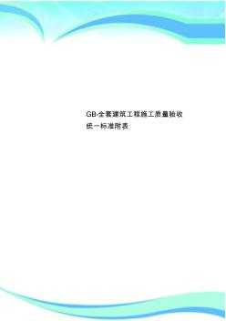 GB-全套建筑工程施工质量验收统一标准附表