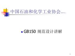 GB150設(shè)計(jì)