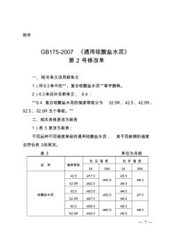 GB175-2007《通用硅酸盐水泥》2号修改单