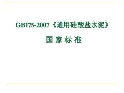 GB175-2007通用硅酸盐水泥 (2)