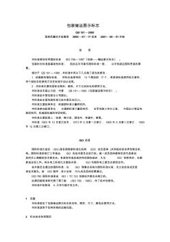 GB191-2000包装储运图示标志