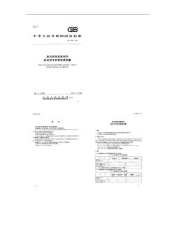 GB18583-2001室內(nèi)裝飾裝修材料膠粘劑中有害物質(zhì)限量.