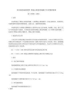 GB18586-2001室內(nèi)裝飾裝修材料聚氯乙烯卷材地板中有害物質(zhì)限量