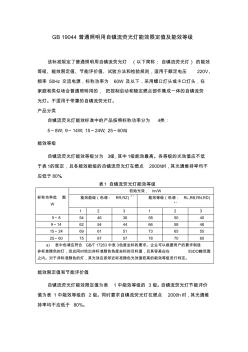 GB19044普通照明用自镇流荧光灯能效限定值及能效等级