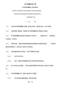 GB20259-96電氣照明裝置安裝及驗收規(guī)范19頁word