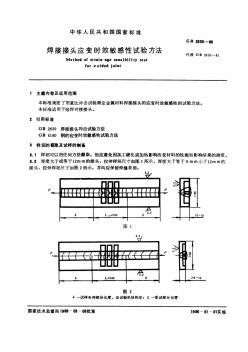 GB2655-89焊接接头应变时效敏感性试验方法