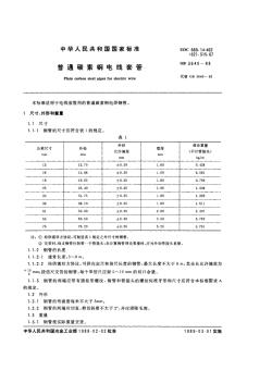 GB3640-1988普通碳素钢电线套管