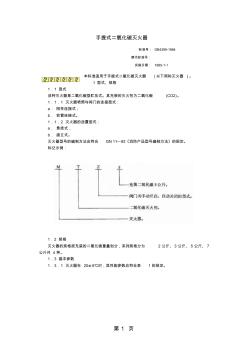 GB4399-1984手提式二氧化碳灭火器被替代word资料7页