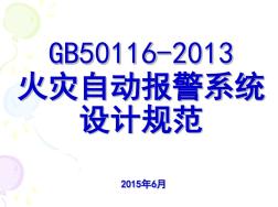 GB50116-2013火灾自动报警系统设计规范课件