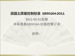 GB50164_2011混凝土质量控制标准