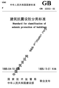 GB50223-95抗震设防分类标准